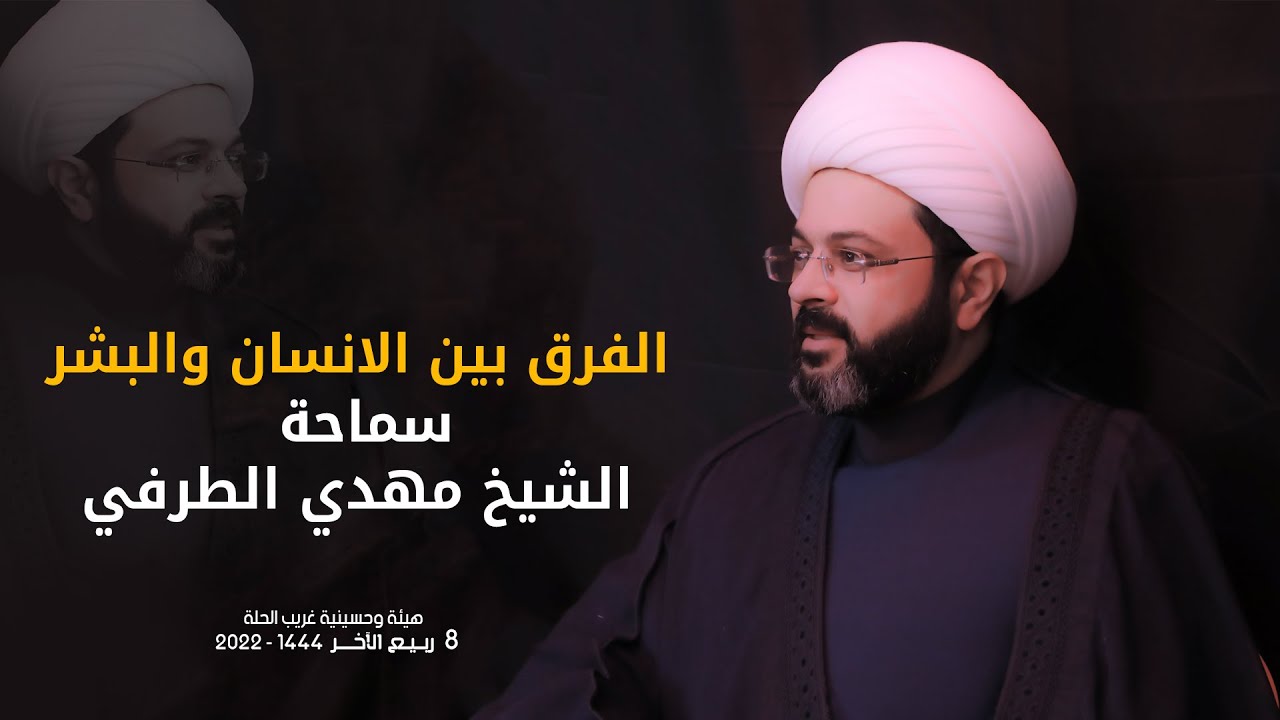 الفرق بين الانسان والبشر | الشيخ مهدي الطرفي