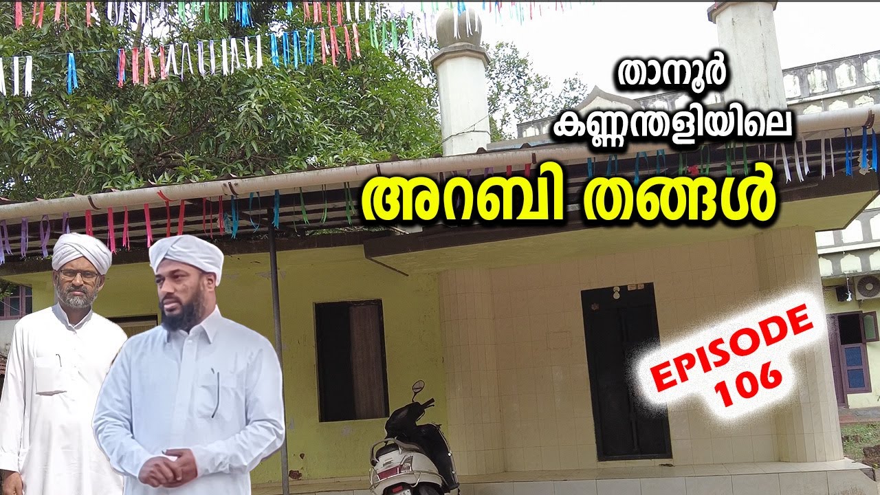 EP # 106 | അറബി തങ്ങൾ  | ARABI THANGAL THANOOR