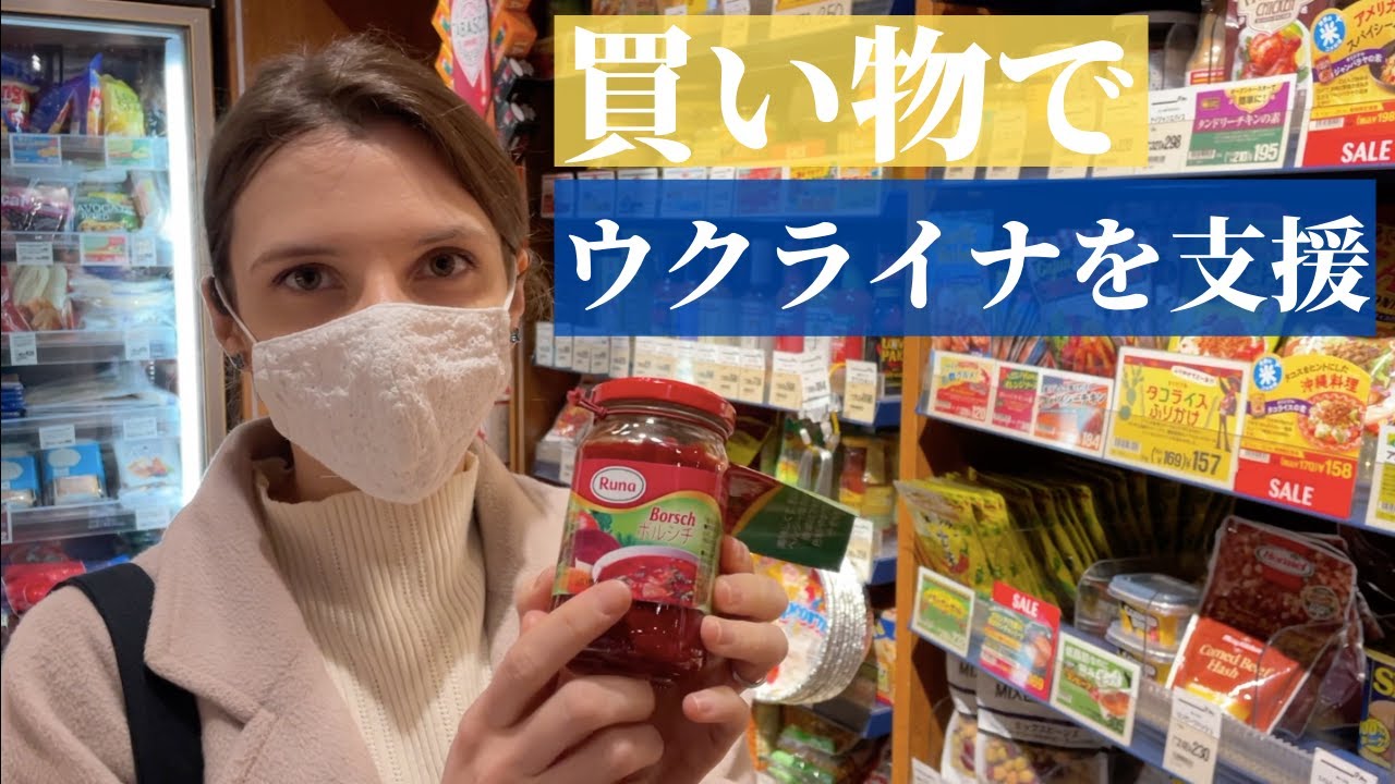 日本在住ウクライナ人が買い物でウクライナを支援する方法を紹介します。