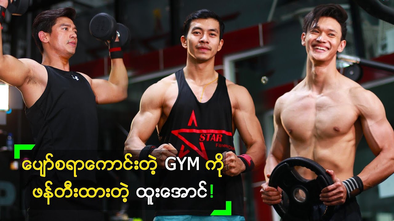 ပျော်စရာကောင်းတဲ့ GYM တစ်ခု ဖန်တီးထားတဲ့ ထူးအောင်