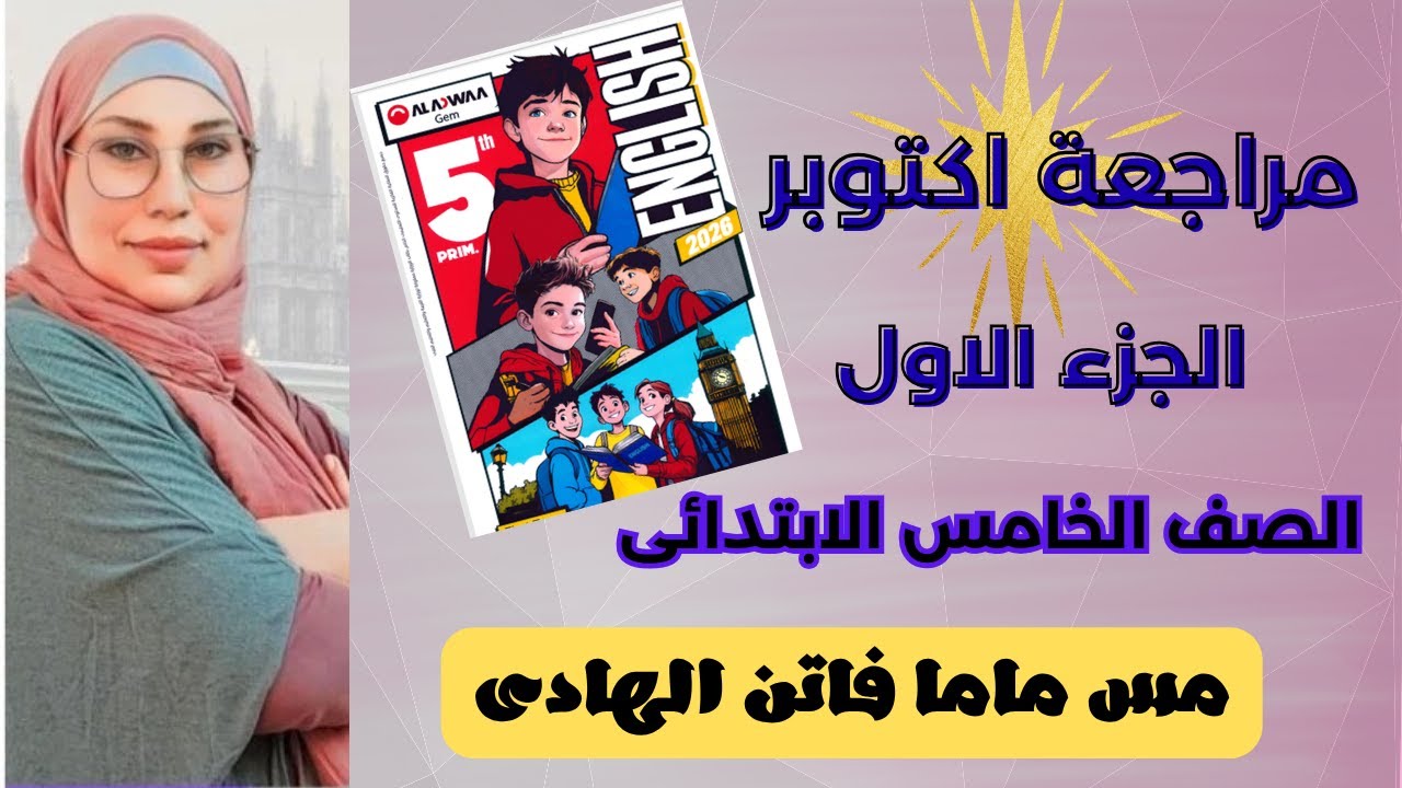 مراجعة اكتوبر الصف الخامس الابتدائي 2026 الجزء الاول كتاب جيم صفحة 95/96/97