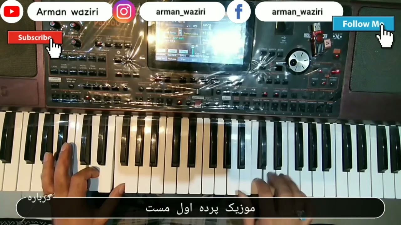 پرده اول مست موزیک  آموزش موسیقی  parde most music jadid 2022