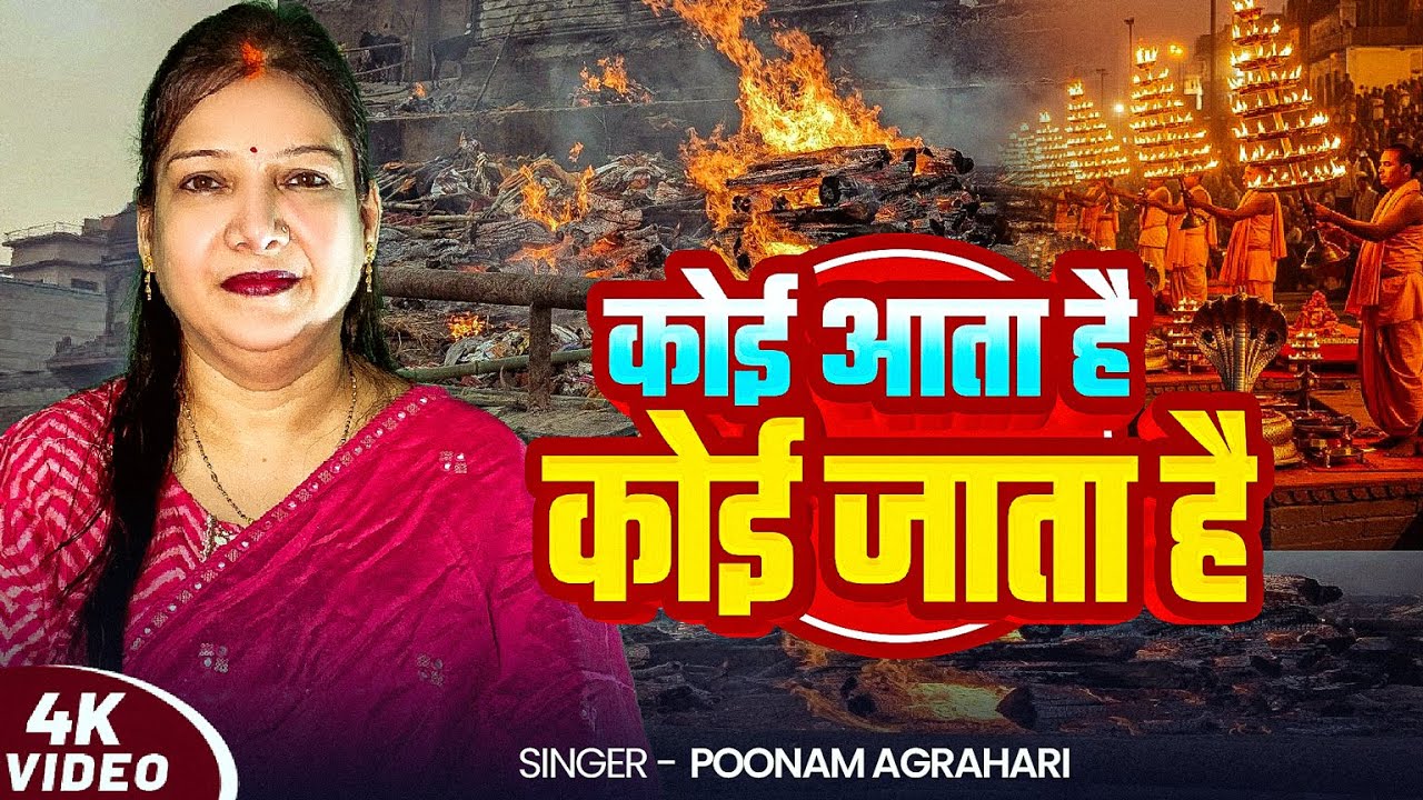 #Video | रिश्ते 2 - कोई आता है कोई जाता है | #Poonam Agrahari | New #Sad Song 2025