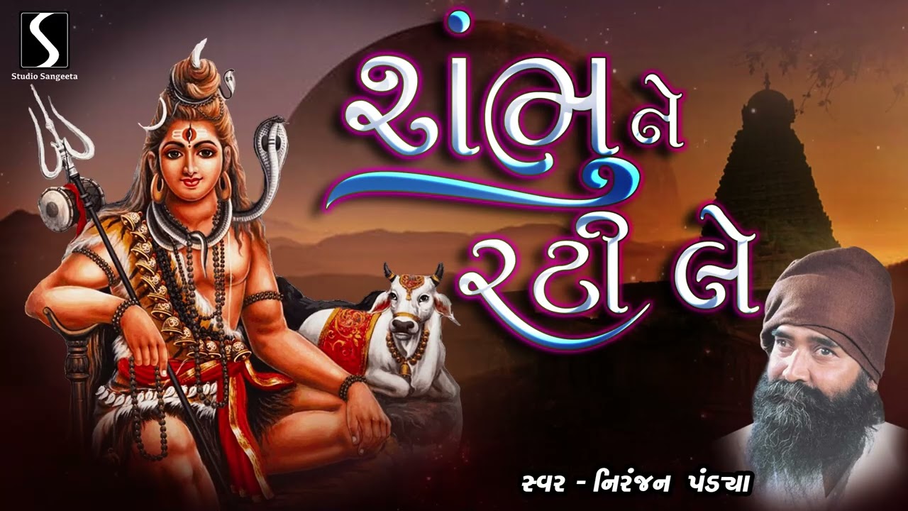SHAMBHU NE RATI LE - Niranjan Pandya