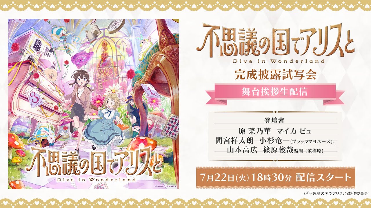 完成披露試写会舞台挨拶｜劇場アニメ『不思議の国でアリスと –Dive in Wonderland-』8月29日（金）より全国公開