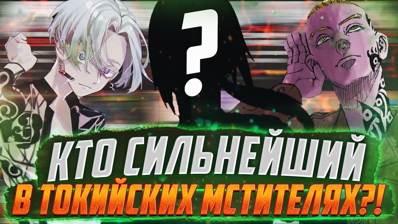 🔥ОН САМЫЙ СИЛЬНЫЙ В ТОКИЙСКИХ МСТИТЕЛЯХ?! | Мой ЛИЧНЫЙ ТОП-10 Персонажей | Манга x Аниме