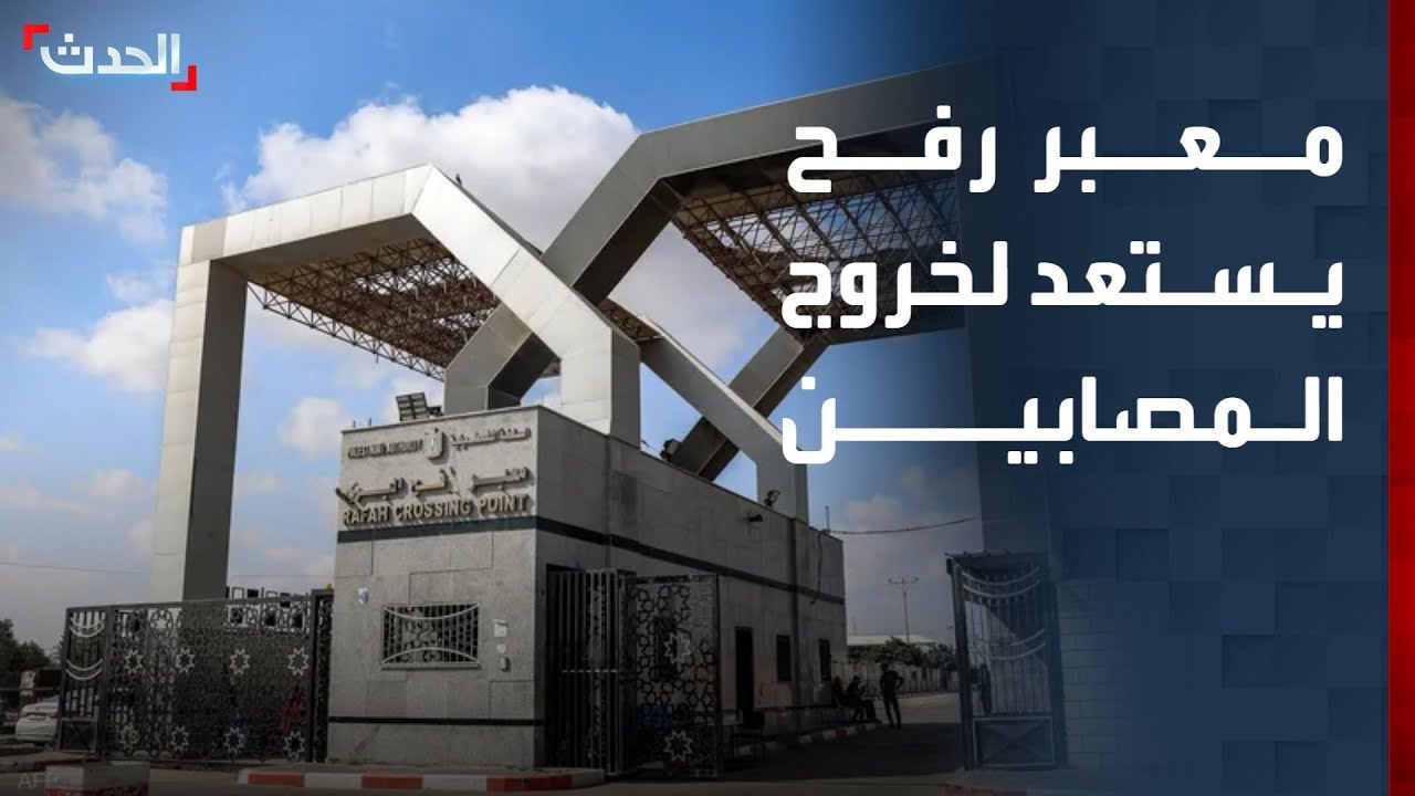 مراسل الحدث: انتهاء الاستعدادات في معبر رفح لخروج الدفعة الأولى من المصابين
