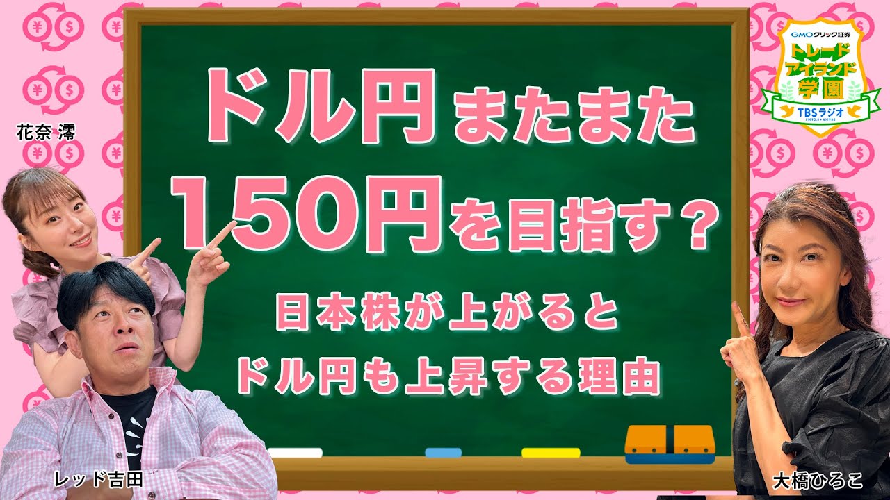 #46　日本株が上がるとドル円も上昇する理由とは？ 【GMOクリック証券presentsトレードアイランド学園】