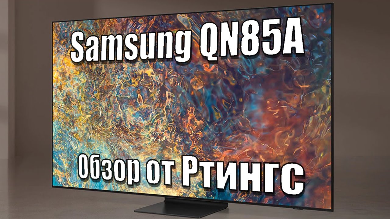Обзор Samsung QN85A QLED (2021) &ndash; MiniLed Сюрприз (перевод) | ABOUT TECH