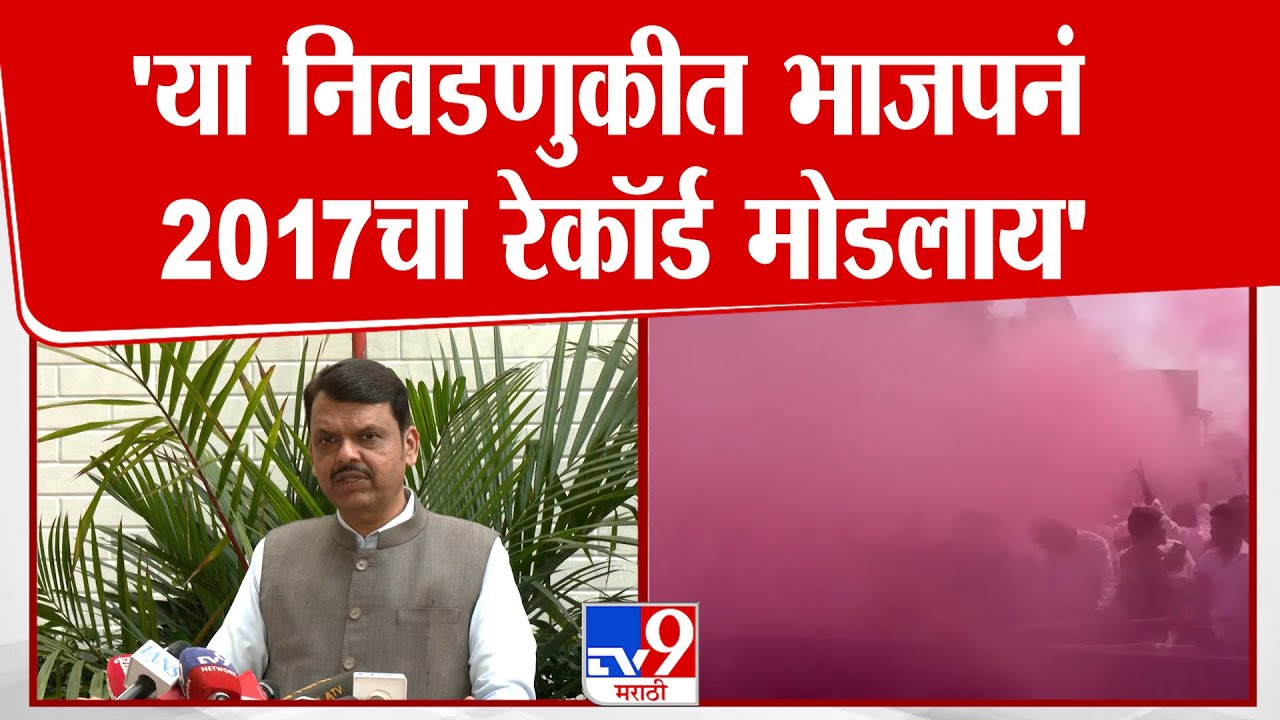 Devendra Fadnavis | 'या निवडणुकीत भाजपनं 2017चा रेकॉर्ड मोडलाय'