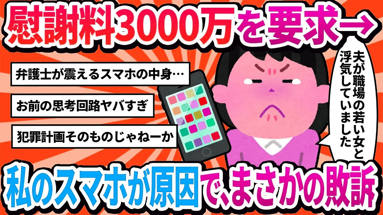 【汚嫁視点】夫の浮気確定！「慰謝料3000万なw 嫌なら弁護士呼べよw」と要求 → 呼ばれた弁護士が私のスマホを見て「奥様、これは…」と絶句した結果【2ch修羅場】