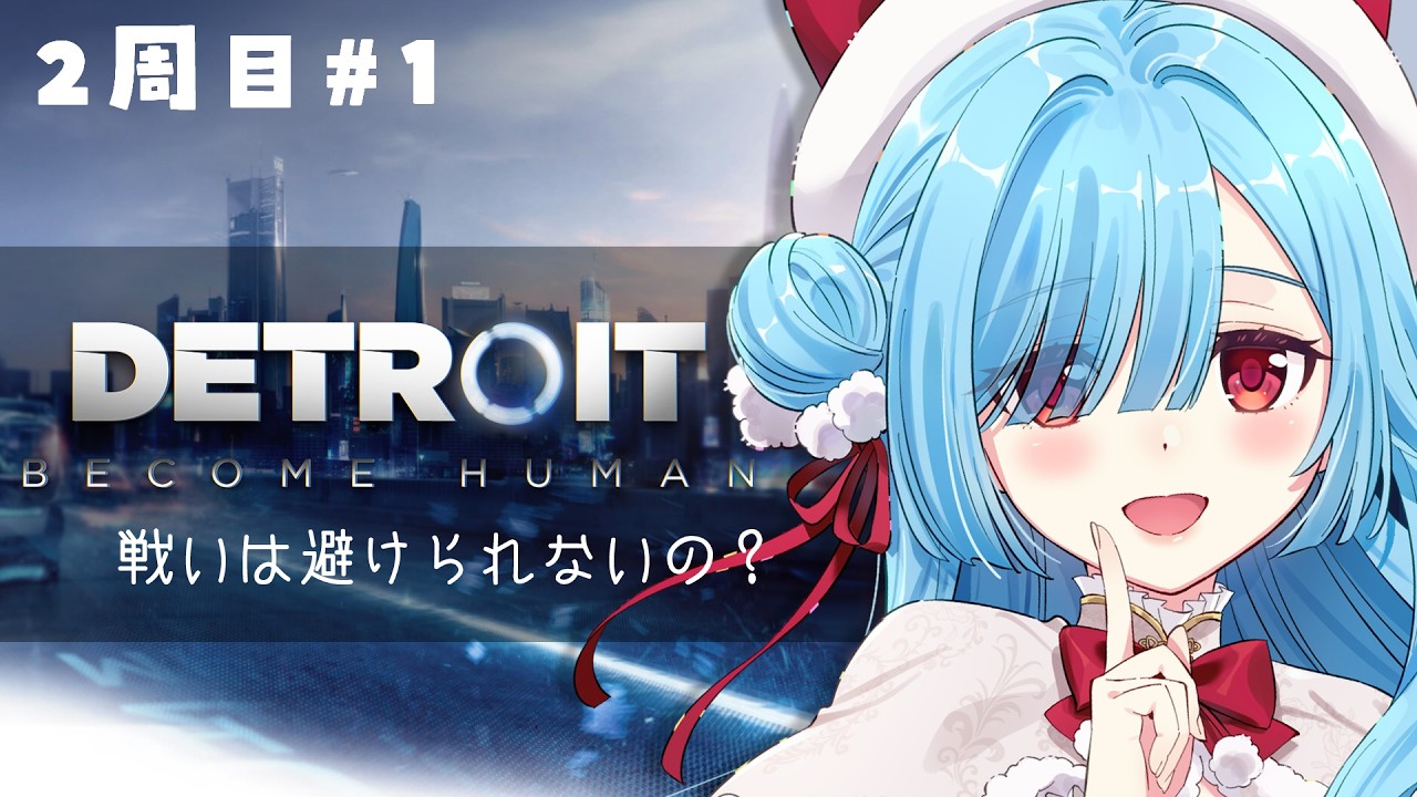 〖 Detroit: Become Human 〗２周目①後悔の大回収をしたいんだよおおおおおお！！！！┊どっとライブ #ヤマトイオリ