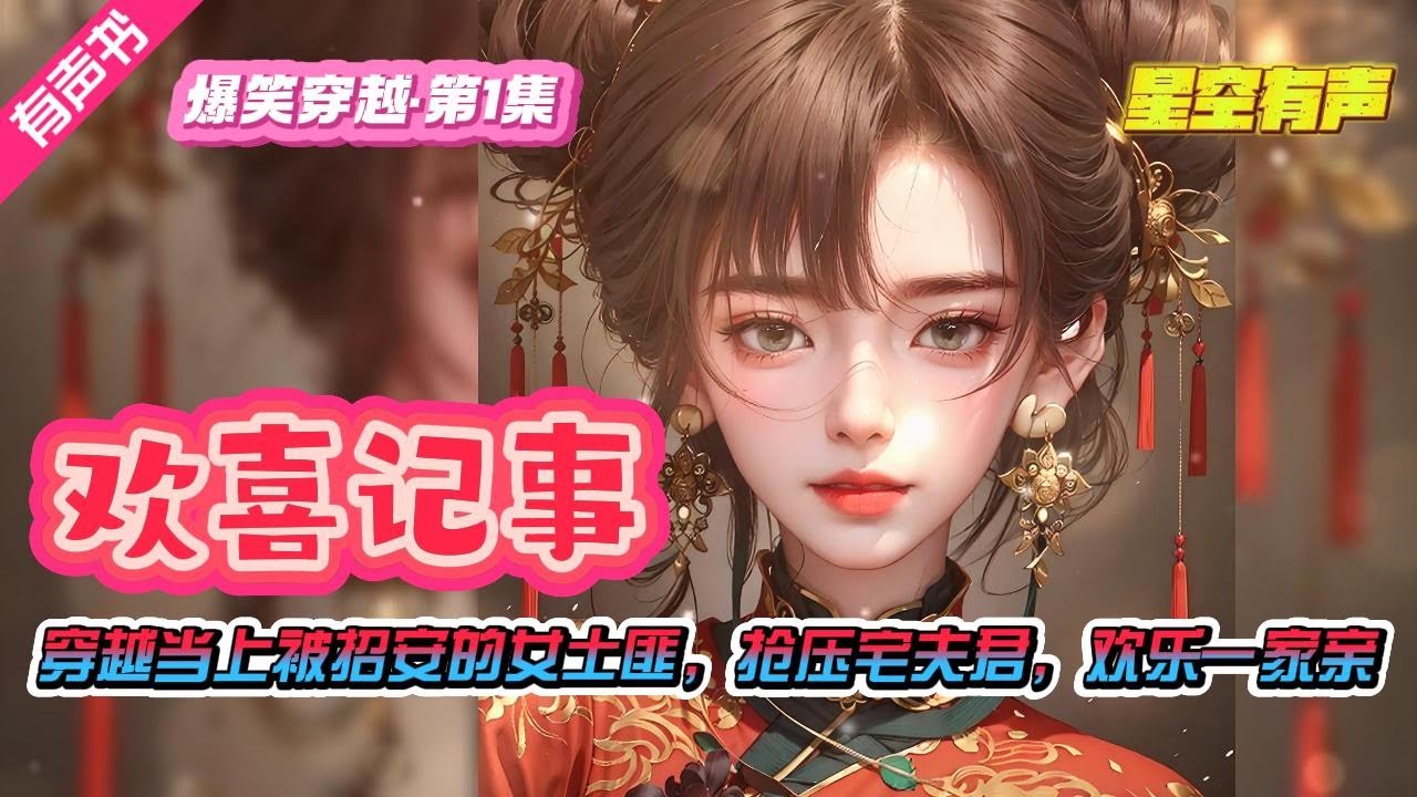 【已完本·欢喜记事·爆笑穿越·第1集】穿越女土匪抢来的美貌公子昏迷，冲喜成婚当晚，女匪要把昏迷的夫君衣服脱光，霸气丫鬟犹豫：小姐想要霸王硬上弓，自己该怎么帮。#歡喜記事#有聲小說#有聲漫畫#有聲書