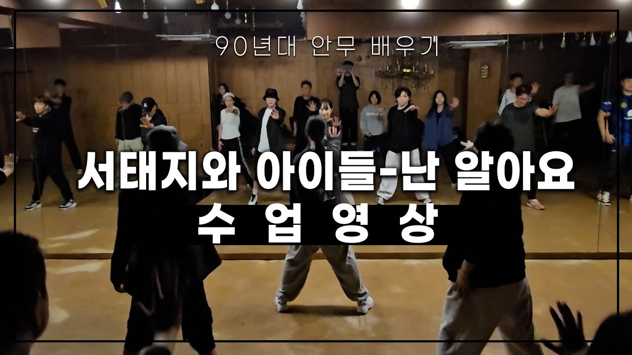 서태지와 아이들-난 알아요 수업 영상ㅣ90년대 안무 배우기