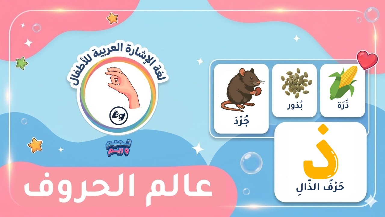 حرف الذال (ذ) بلغة الإشارة 🌽 مواضع الحرف في الكلمة | تميم وريم