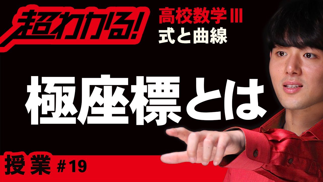 極座標と直交座標【高校数学】式と曲線＃１９