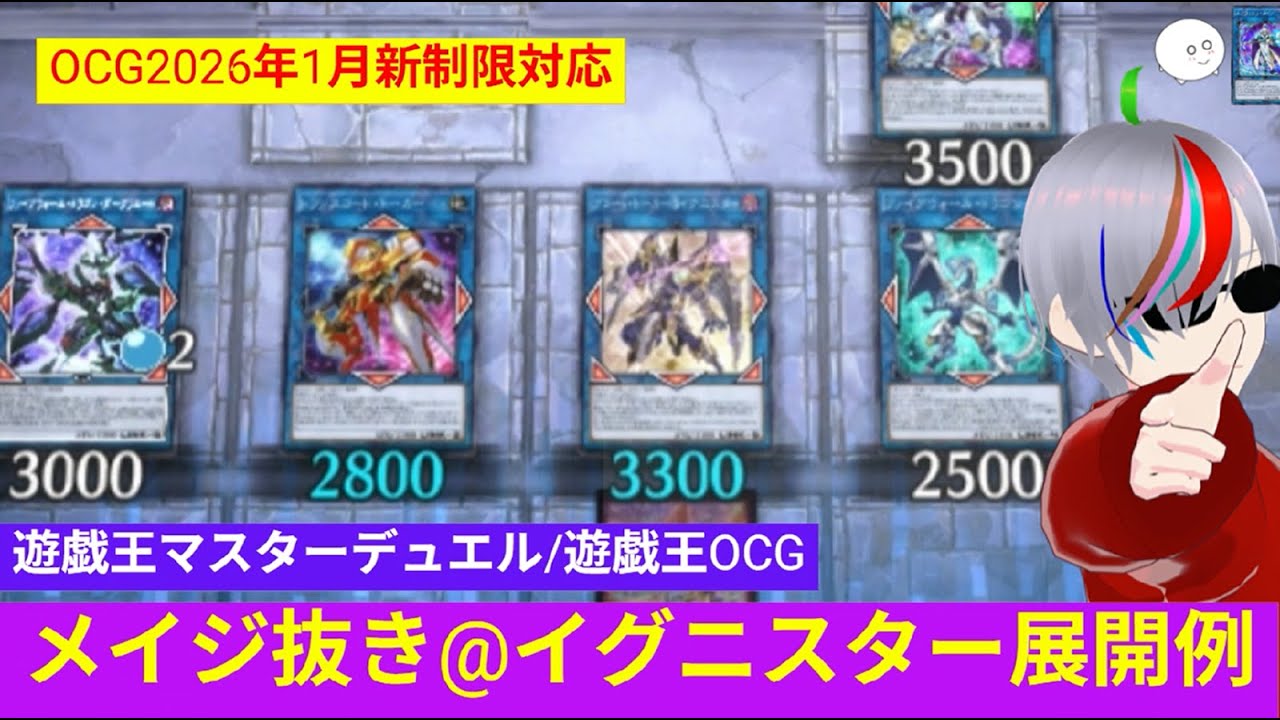 【遊戯王マスターデュエル】OCG202601新制限対応：メイジ抜き@イグニスター展開例《アチチ+手札コスト初動＆ニビルケア》