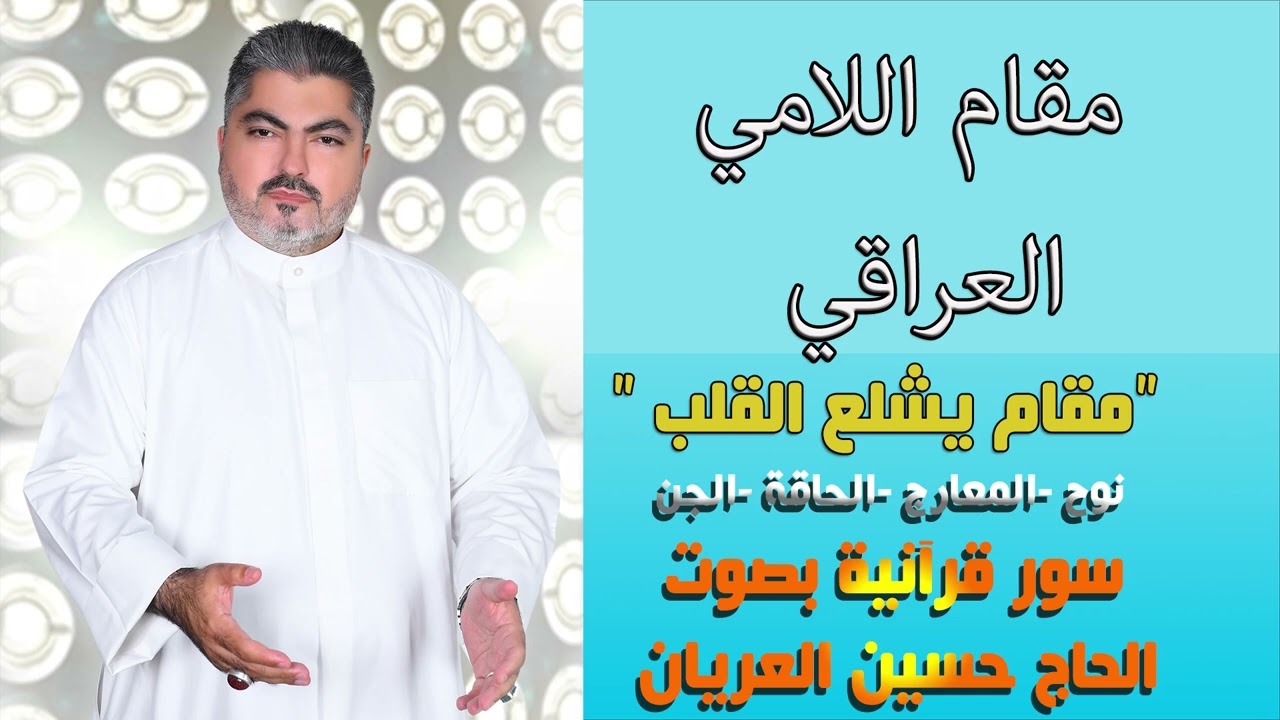 مقام اللامي العراقي أجمل السور/ 2  الحاج حسين العريان /قرآن كريم