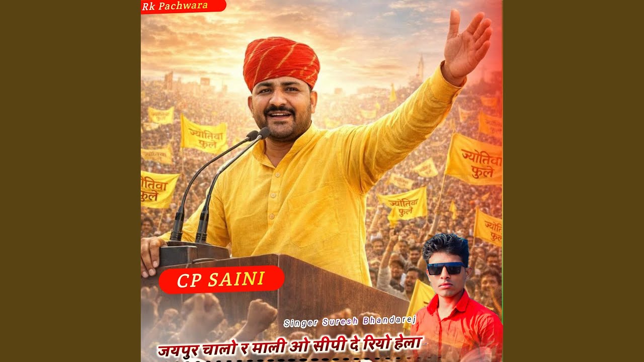जयपुर चालो र माली ओ सीपी दे रियो हेला