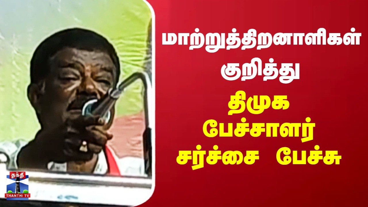 Sivaji Krishnamoorthy | மாற்றுத்திறனாளிகள் குறித்து திமுக பேச்சாளர் சர்ச்சை பேச்சு