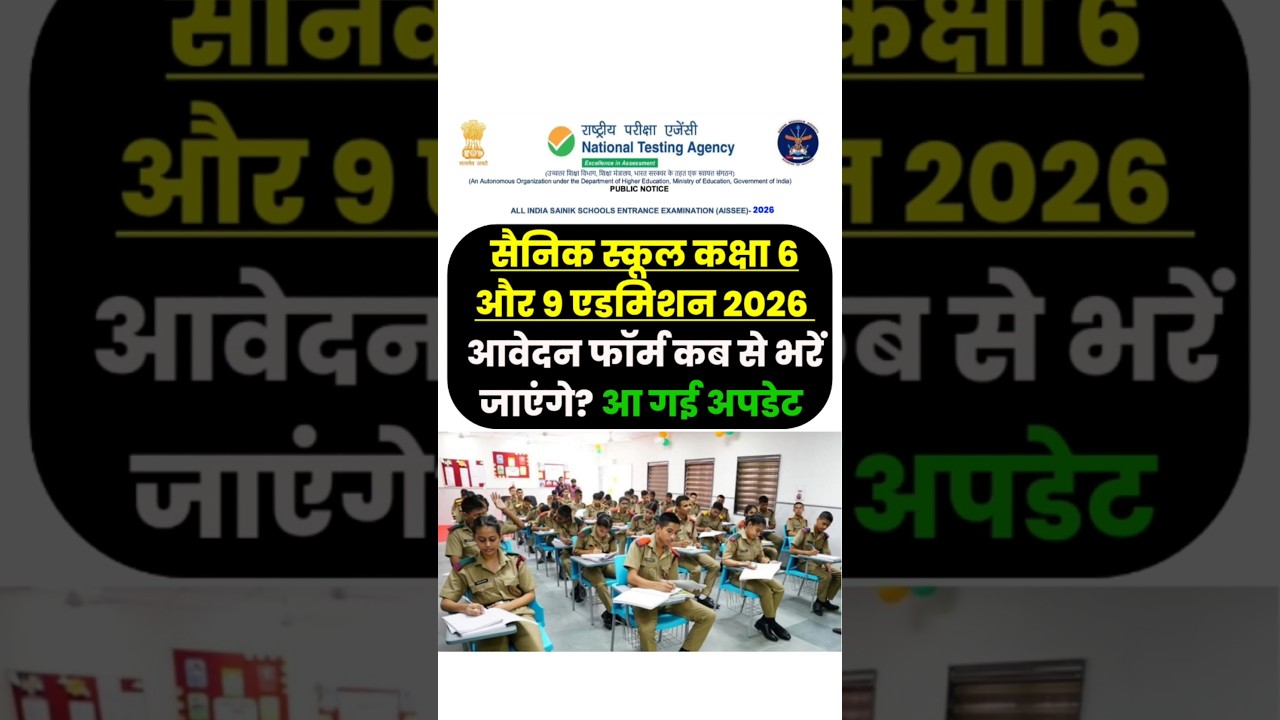 Sainik School Application Form 2026 कब से भरें जाएंगे?|Sainik School Admission 2026 Class 6th & 9th