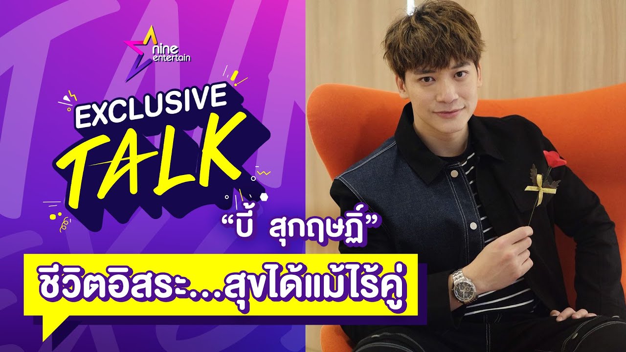 Exclusive Talk :  “บี้ สุกฤษฏิ์” กับชีวิตอิสระ ที่มีความสุขได้แม้ไร้คู่