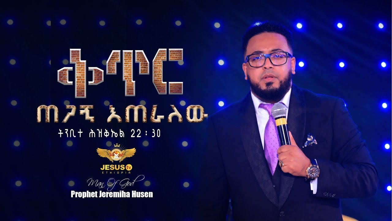 Man of God Prophet Jeremiah Husen Teaching Time/ቅጥር ጠጋኝ እጠራለው/
