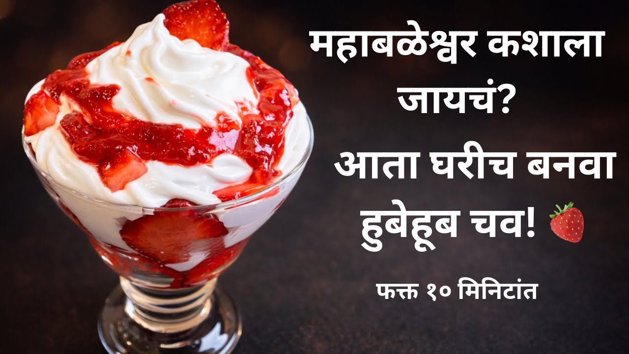 महाबळेश्वर कशाला जायचं? आता घरीच बनवा प्रसिद्ध 'स्ट्रॉबेरी विथ क्रीम'! 🍓 फक्त १० मिनिटांत |