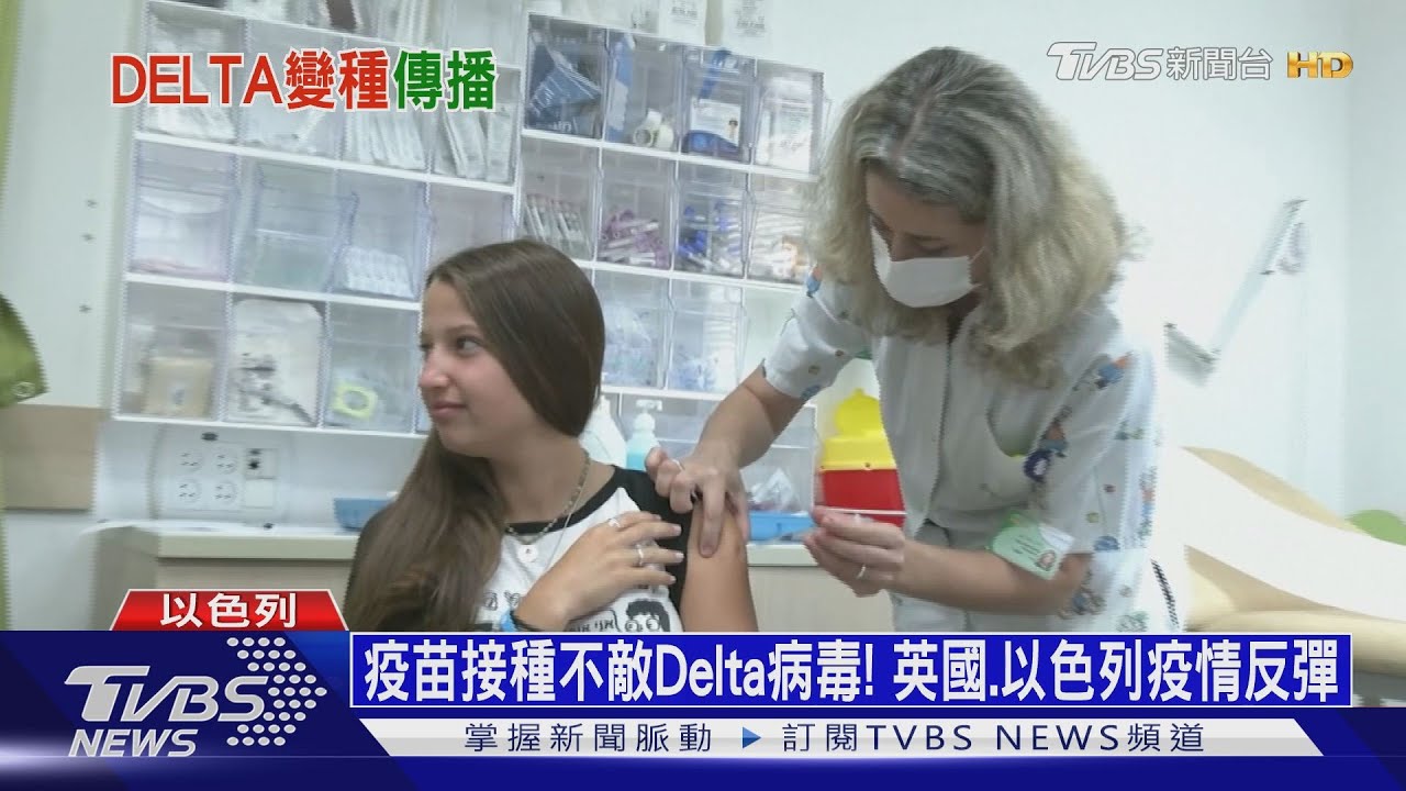 疫苗接種不敵Delta病毒! 英國.以色列疫情反彈｜十點不一樣20210625