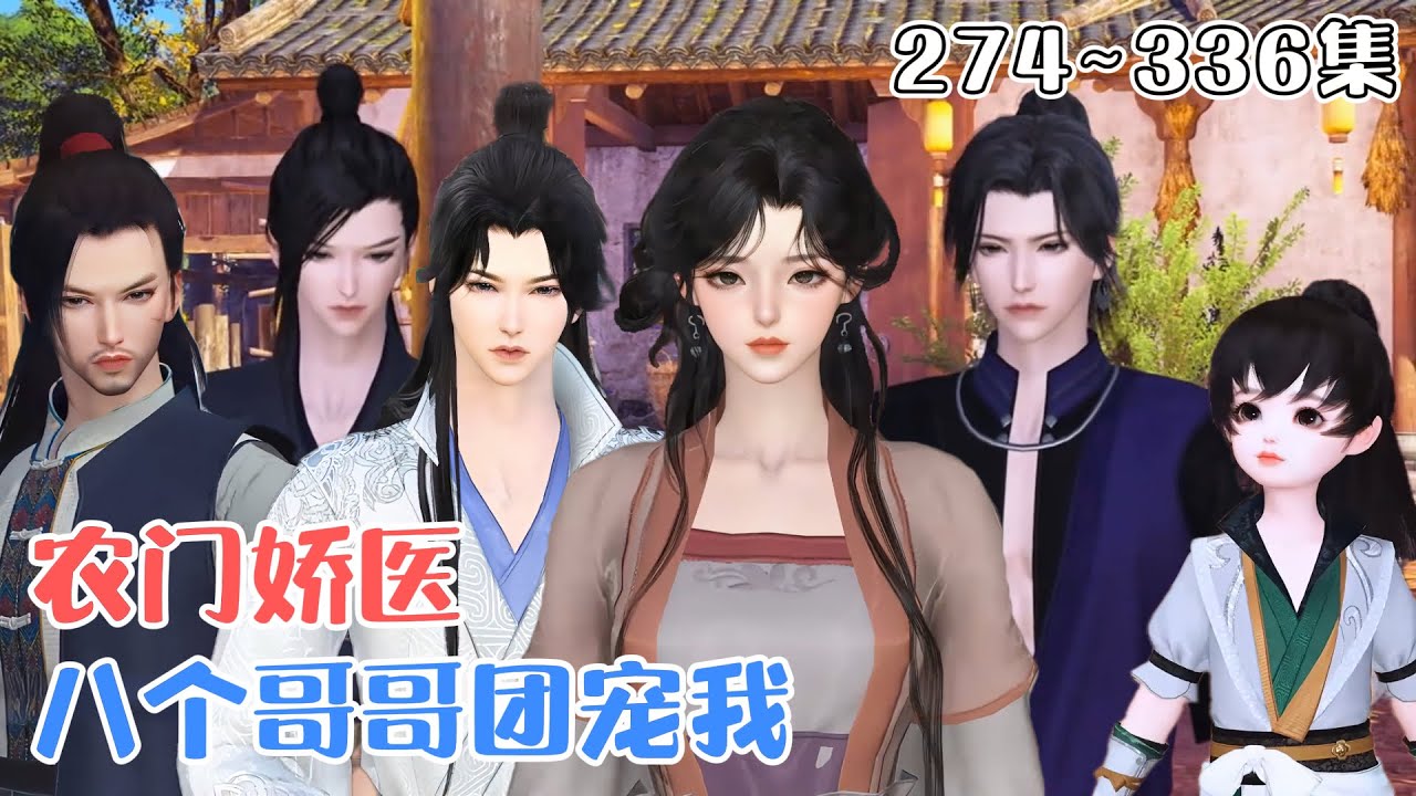 《农门娇医：八个哥哥团宠我》(274~336集) 一穿来就被爹娘卖掉 ，还好有好心的俊哥哥买她当妹妹。家里穷，这好办，她左握医药系统，右握现代知识发家致富… #种田 #团宠 #古风言情 #小九追书吖