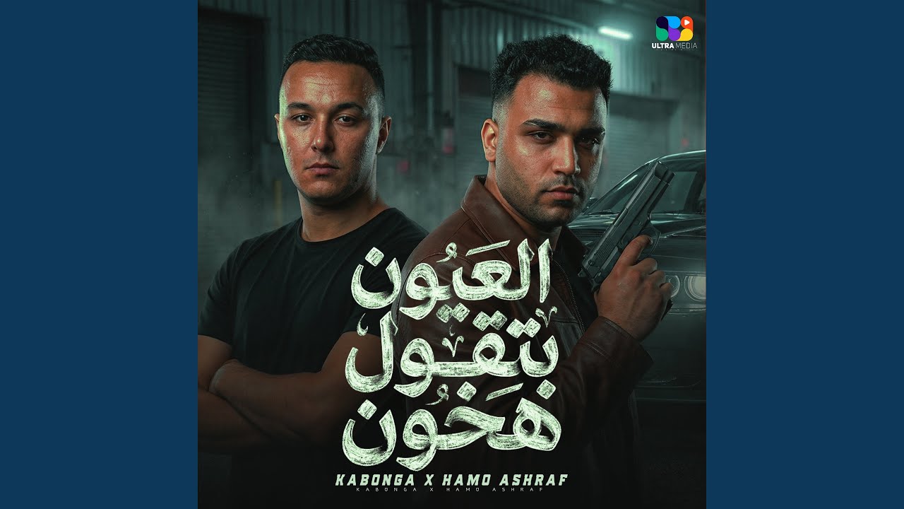 عيون بتقول هخون