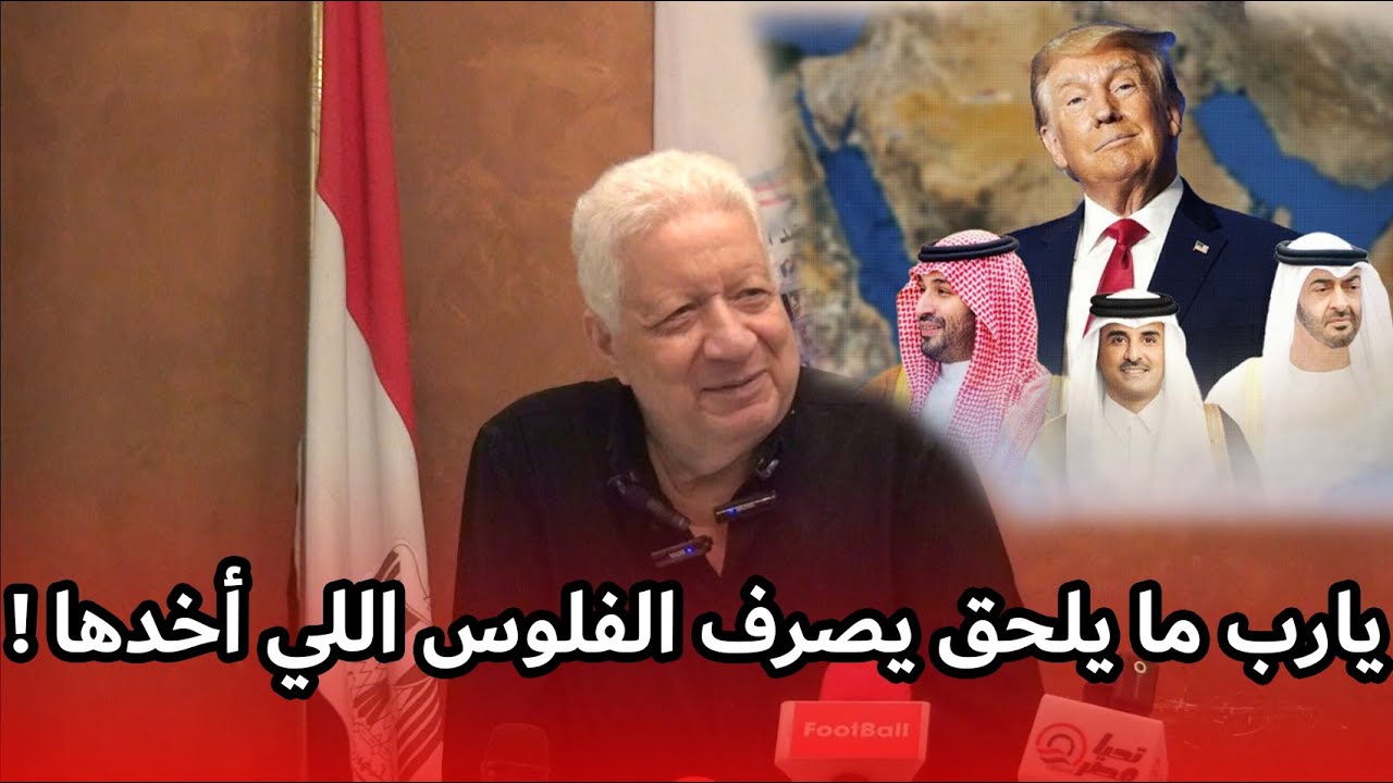 تعليق المستشار مرتضى منصور على زيارة ترامب لدول الخليج : يارب ما يلحق يصرف الفلوس اللي أخذها !