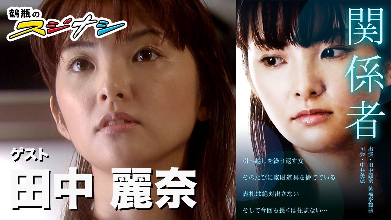 田中麗奈『鶴瓶のスジナシ』