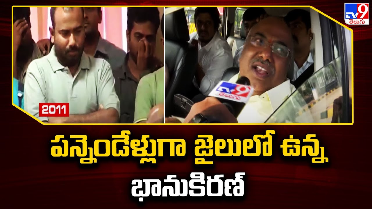 పన్నెండేళ్లుగా జైలులో ఉన్న భానుకిరణ్‌| Maddelacheruvu Suri Case | Bhanu Kiran Released From Jail-TV9