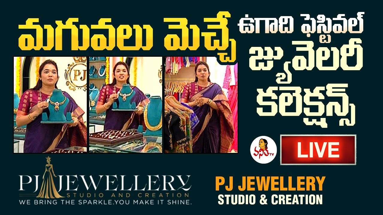 🔴LIVE : మగువలు మెచ్చిన అద్భుతమైన జువెల్లరీ | Ugadi Special Jewellery Collections  | PJ Jewellers
