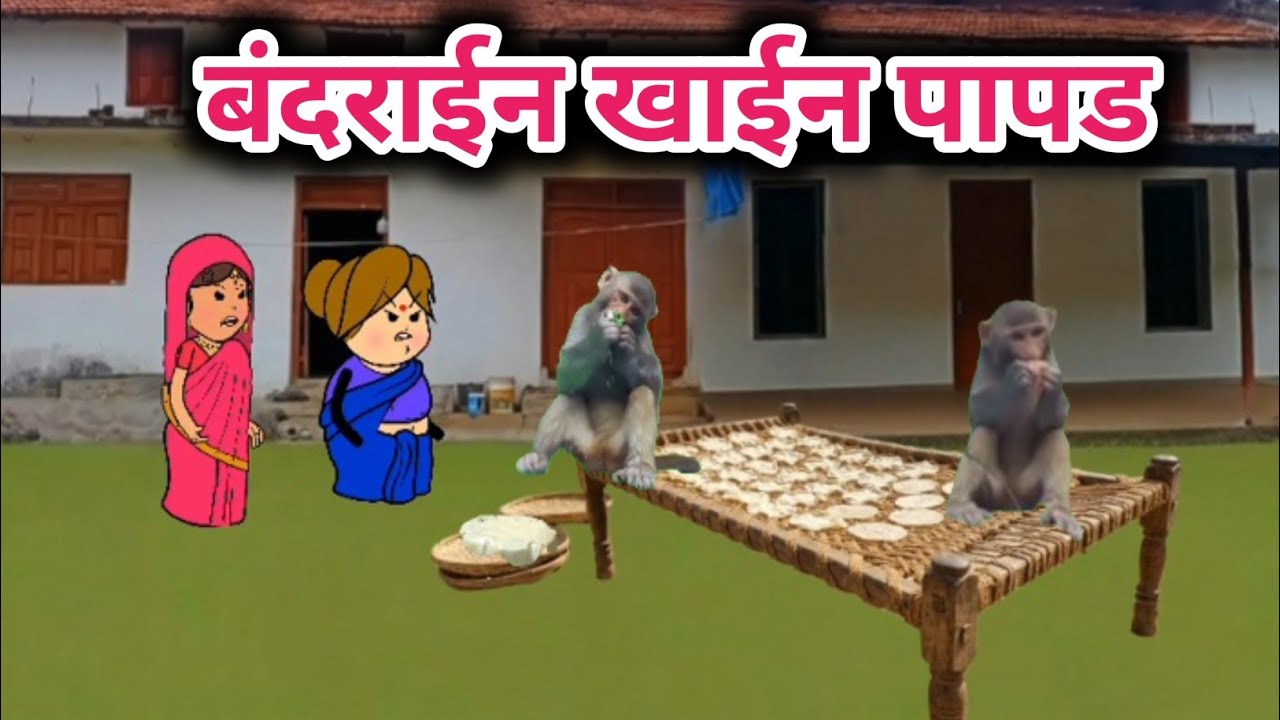 बंदराईन खाईन पापड😀Tanatan Powari Comedy 😀 Powari Tadka 😀 Powari Bhasha 