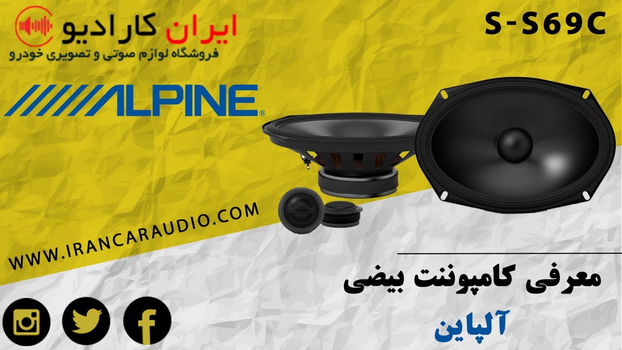 irancaraudioمعرفی #کامپوننت بیضی #آلپاین مدل#s69C
