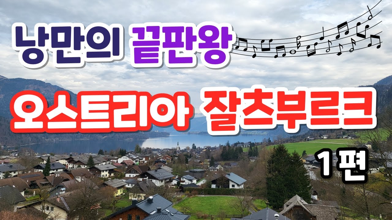 오스트리아 잘츠부르크 #1
