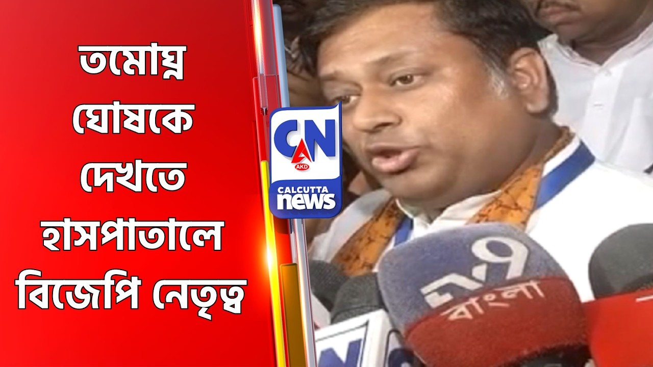 তমোঘ্ন ঘোষকে দেখতে হাসপাতালে বিজেপি নেতৃত্ব Tamoghna Ghosh