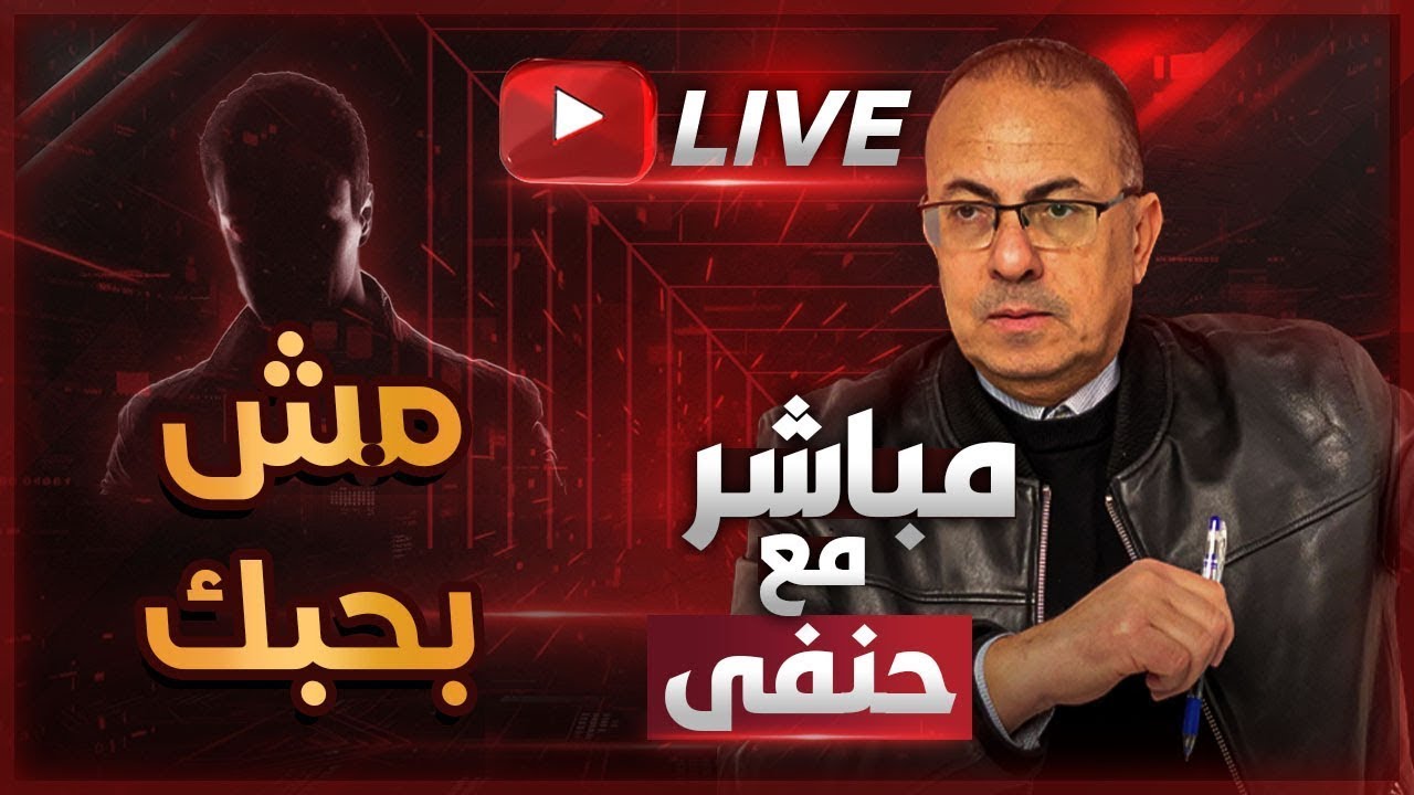 أنتي ليه مش سعيدة معايا ؟ ..ببساطة لأني عمري ما حبيتك | ملخص البث المباشر