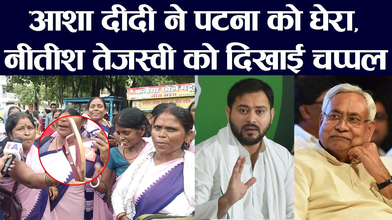 आशा दीदी ने पटना को घेरा,नीतीश तेजस्वी को दिखाई चप्पल/BIG PROTEST BY AASHA DIDI AT PATNA
