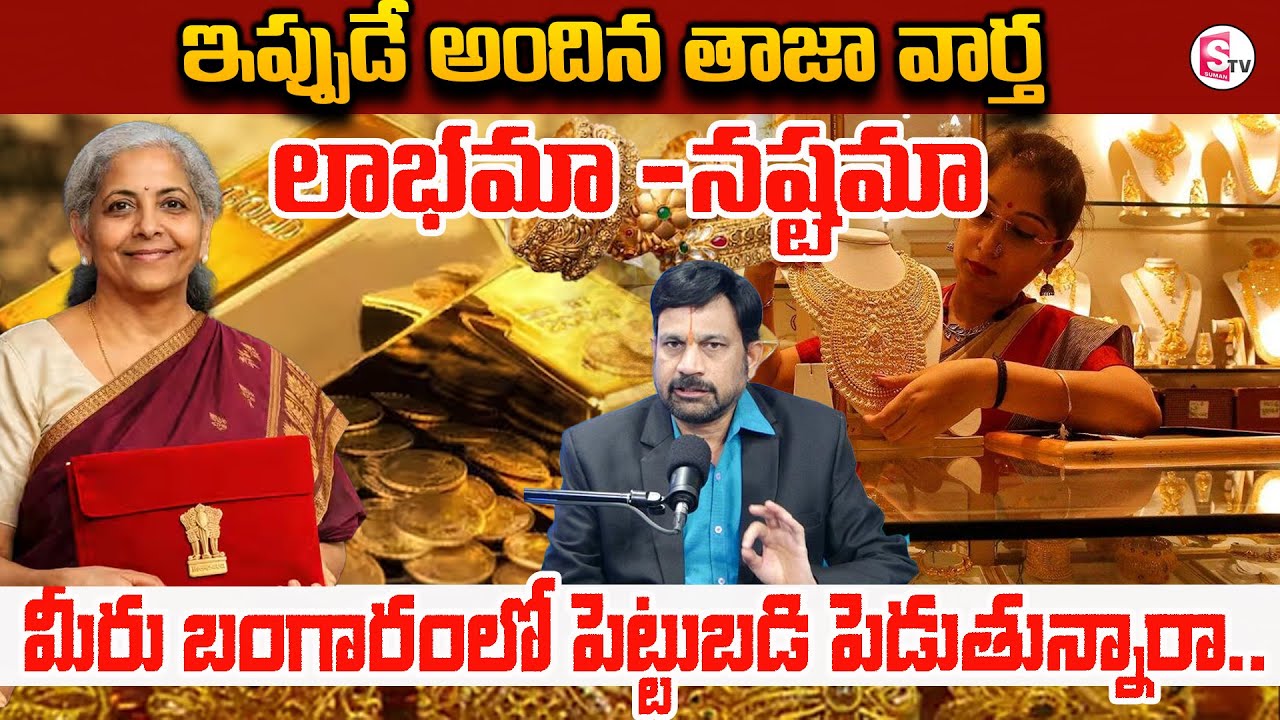 Advocate Ravieendranath : Gold Price 2026 in Telugu | Gold Investment 2026 | SumanTV Anchor Nagaraju