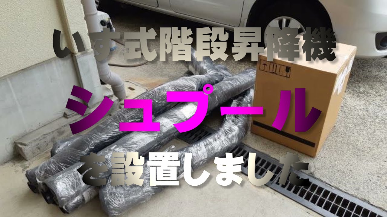 いす式階段昇降機 シュプール設置（2021/5/7）