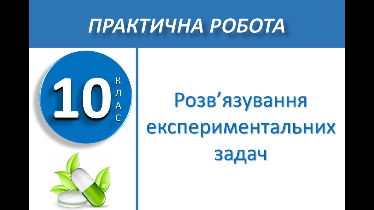 10 клас. Практична робота №1. Розв’язування експериментальних задач