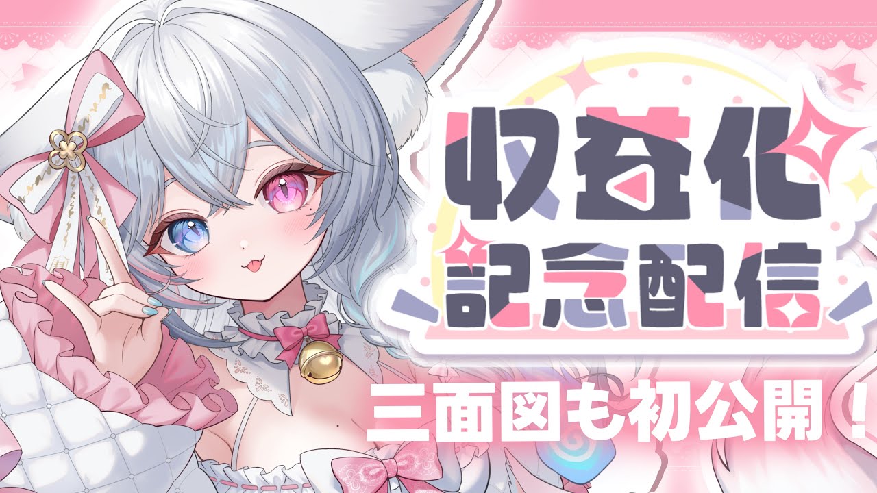 【#収益化記念】ついにスパチャ＆メンシプ解禁します🥰【#ほのらいぶ】