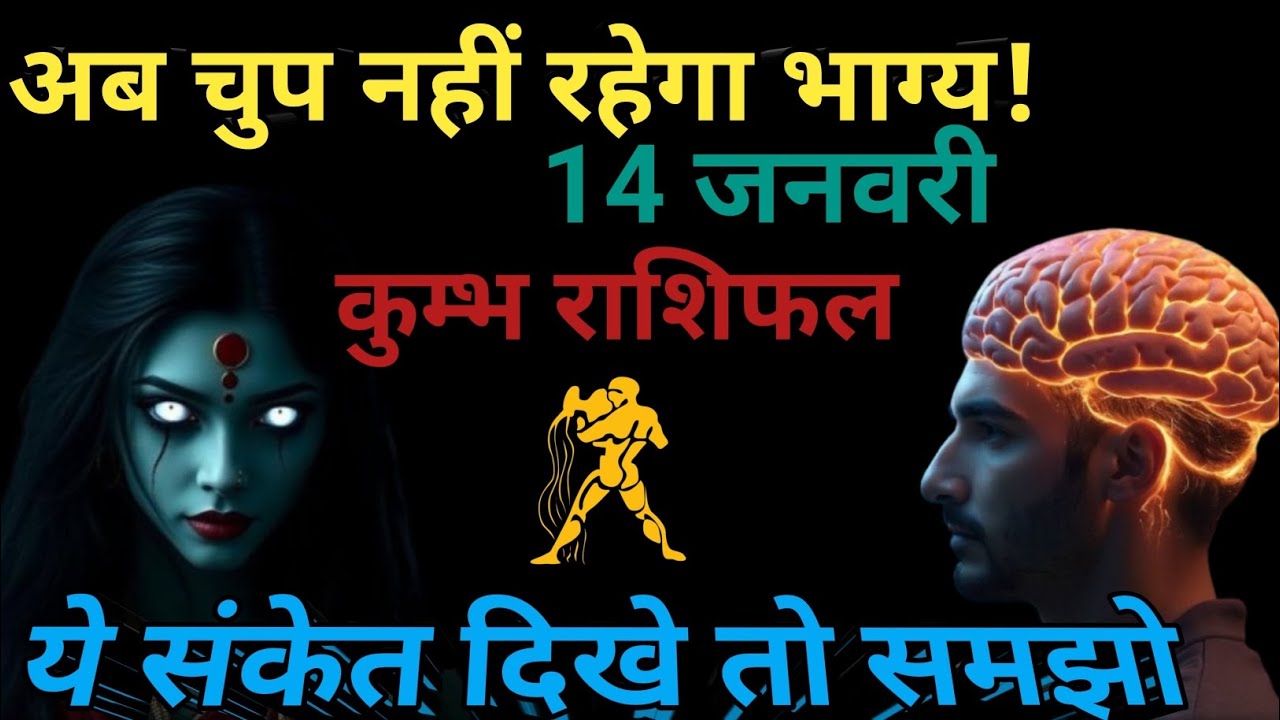 कुंभ राशि के दुश्मन होंगे बेनकाब 😨 | 14 January Rashifal 2026 kumbh rashifal hindi today