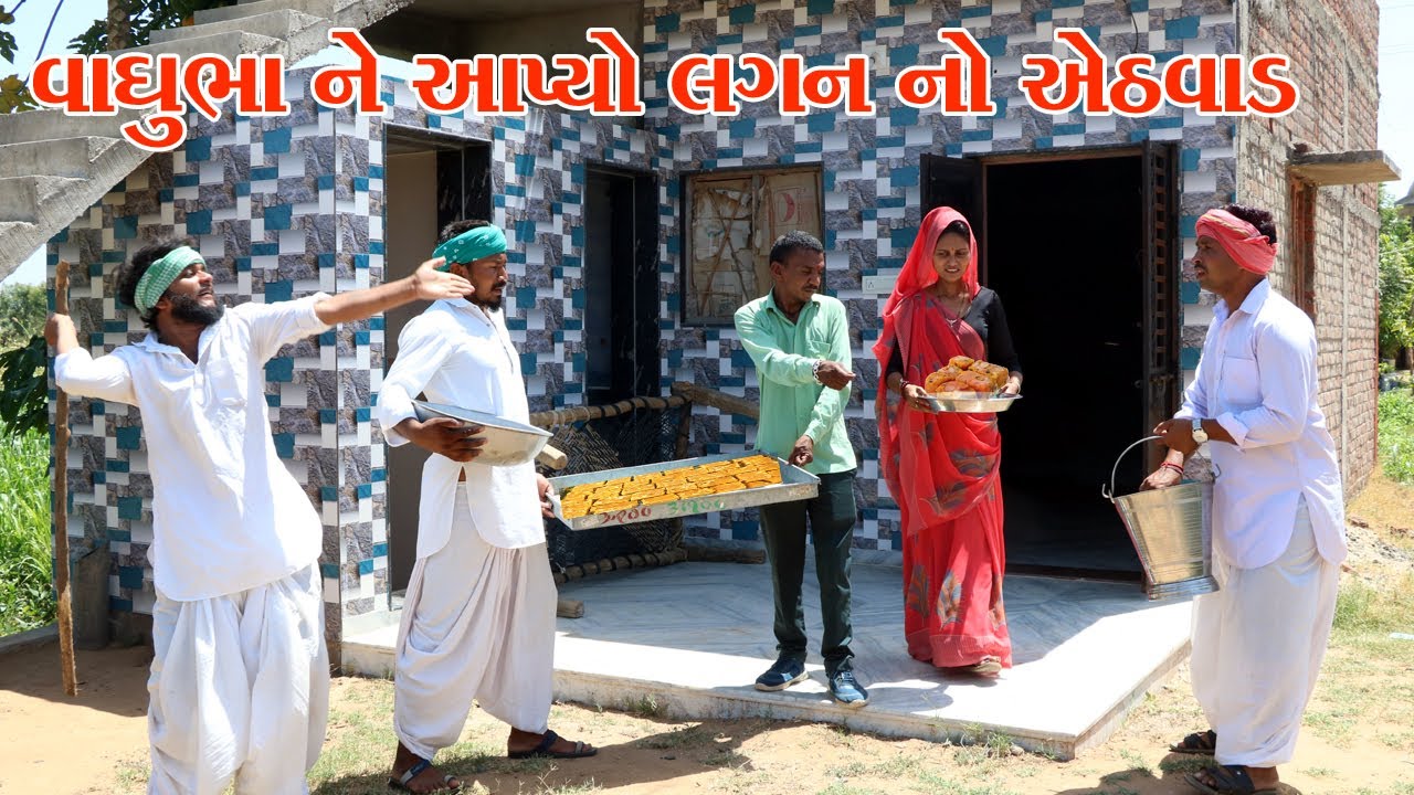 વાઘુભા ને મેઠાભા ગયા લગનનો એઠવાડ આપવા || VAGUBHA COMEDY || Gujarati comedy video