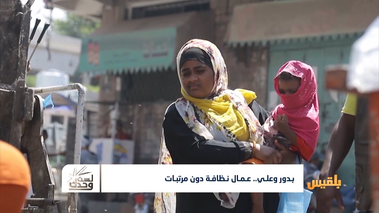 لست وحدك | قضية انقطاع رواتب موظفي صندوق النظافة والتحسين في تعز | تقديم : نضال الشبان