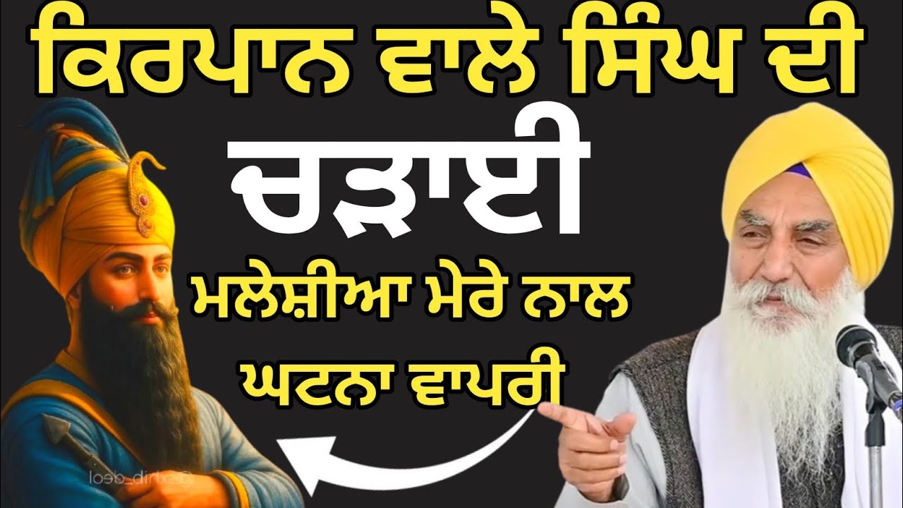 ਕਿਰਪਾਨ ਵਾਲੇ ਸਿੰਘ ਦੀ ਚੜਾਈ|| Katha 2025 Giani Jaswant Singh Ji Manji Sahib Wale