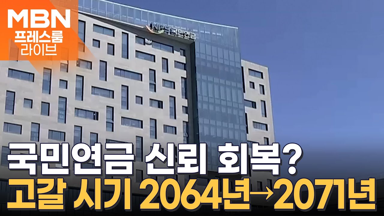 올해 국민연금 어떻게 달라졌나?…보험료율 9%→9.5% 오르고 노령연금 감액 제도 폐지된다! [프레스룸 오늘뭐사니]